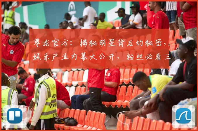 尊龙官方：揭秘明星背后的秘密，娱乐产业内幕大公开，粉丝必看三看点，深度解析