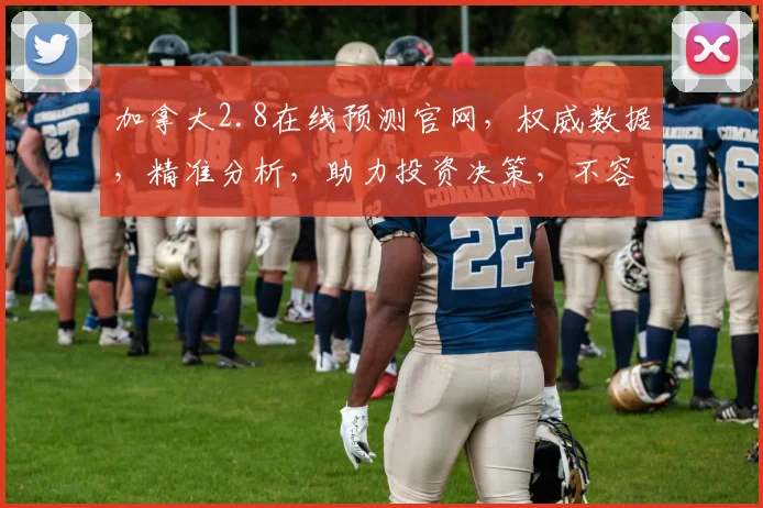 加拿大2.8在线预测官网，权威数据，精准分析，助力投资决策，不容错过