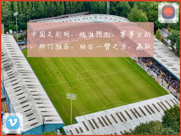 中国足彩网，精准预测，赛事分析，热门推荐，助你一臂之力，赢取大奖