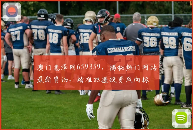 澳门惠泽网659359，揭秘热门网站最新资讯，精准把握投资风向标