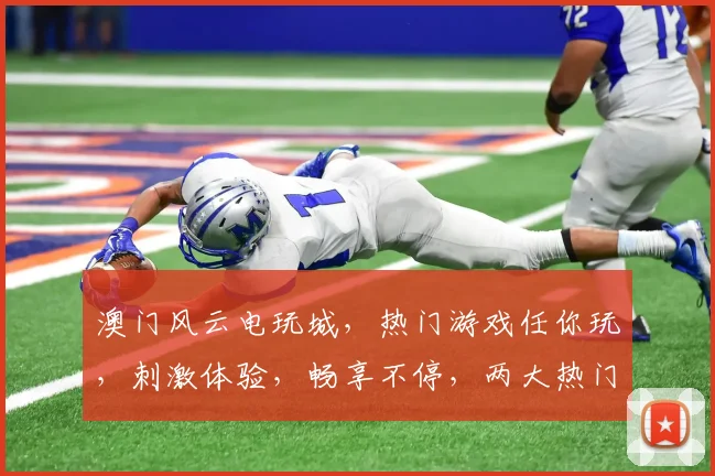 澳门风云电玩城，热门游戏任你玩，刺激体验，畅享不停，两大热门游戏，不容错过