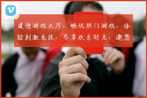 建德游戏大厅，畅玩热门游戏，体验刺激竞技，尽享欢乐时光，邀您共赴游戏盛宴