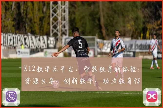 K12教学云平台，智慧教育新体验，资源共享，创新教学，助力教育信息化，一站式解决方案