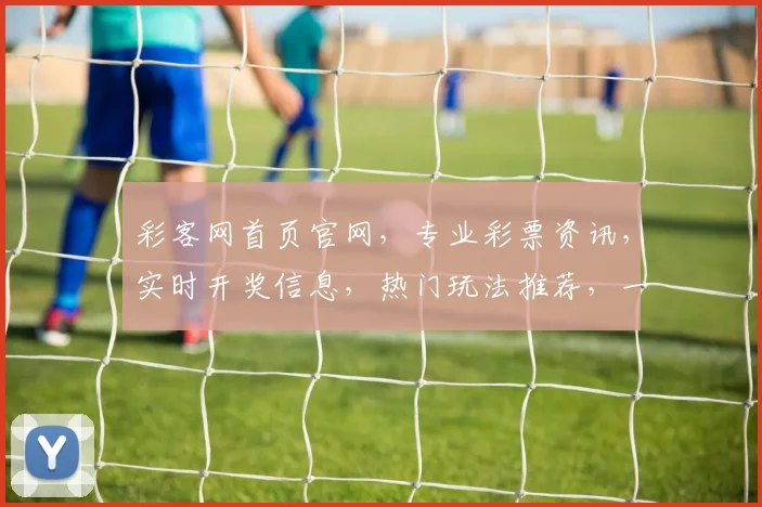 彩客网首页官网，专业彩票资讯，实时开奖信息，热门玩法推荐，一站式的彩票服务平台，让您轻松购彩