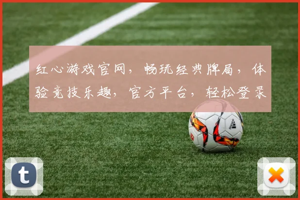 红心游戏官网，畅玩经典牌局，体验竞技乐趣，官方平台，轻松登录，尽情挑战