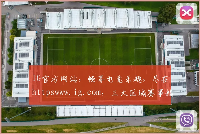 IG官方网站，畅享电竞乐趣，尽在httpswww.ig.com，三大区域赛事精彩纷呈，不容错过