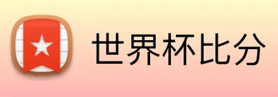 世界杯比分 Logo